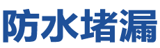 澳门花王堂防水补漏公司